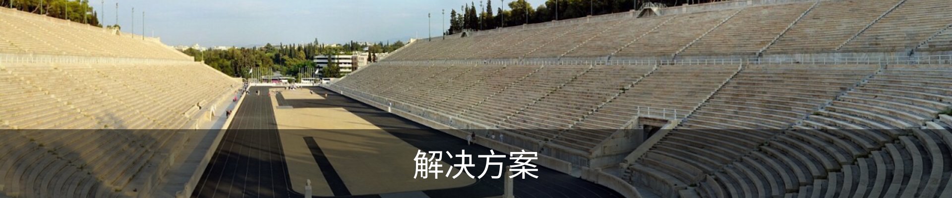 解决方案